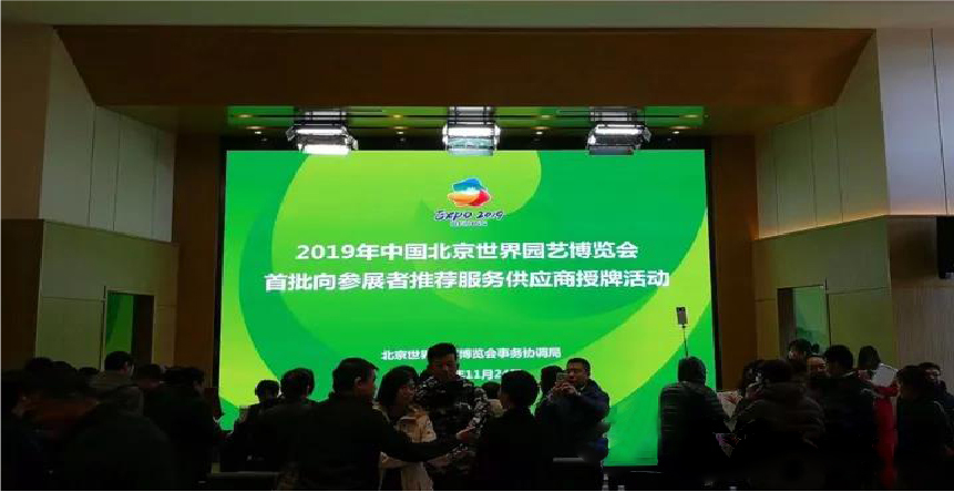 2019 年(nián)中國(guó)北(běi)京世園會(huì)首批向參展者推薦服務供應商名錄發布 2019 年(nián)中國(guó)北(běi)京世園會(huì)首批向參展者推薦服務供應商名錄發布